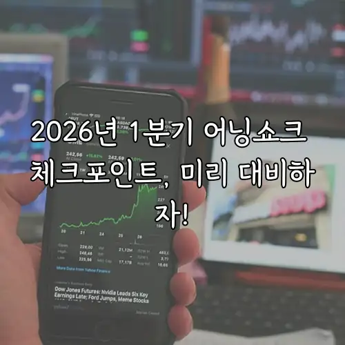 2026년 1분기 어닝쇼크 체크포인트, 미리 대비하자!