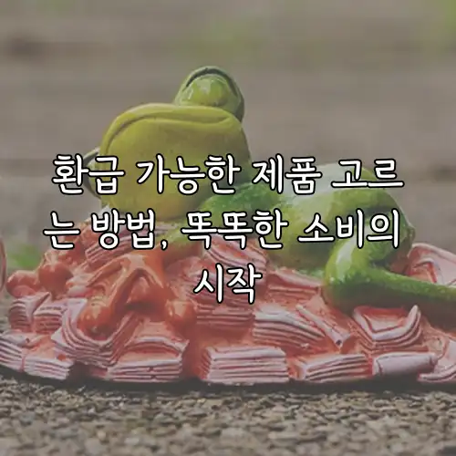 환급 가능한 제품 고르는 방법, 똑똑한 소비의 시작