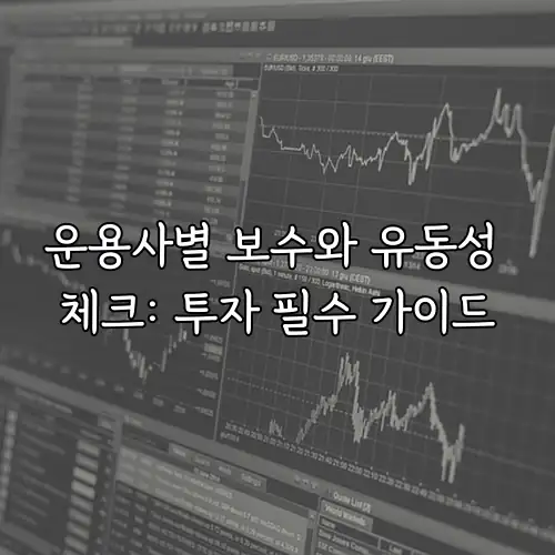운용사별 보수와 유동성 체크: 투자 필수 가이드