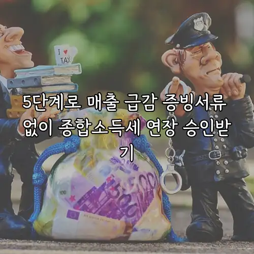 5단계로 매출 급감 증빙서류 없이 종합소득세 연장 승인받기