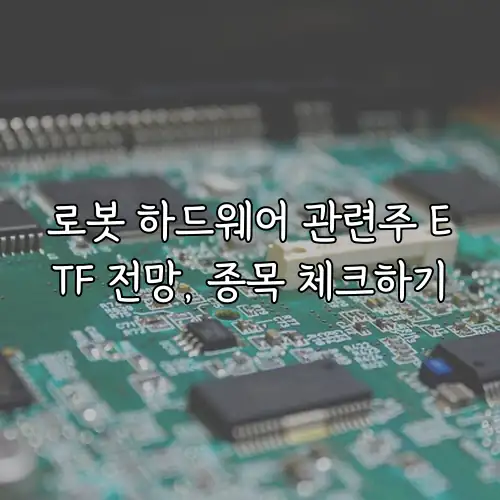 로봇 하드웨어 관련주 ETF 전망, 종목 체크하기