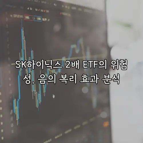 SK하이닉스 2배 ETF의 위험성, 음의 복리 효과 분석