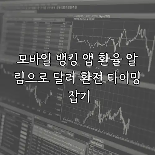 모바일 뱅킹 앱 환율 알림으로 달러 환전 타이밍 잡기