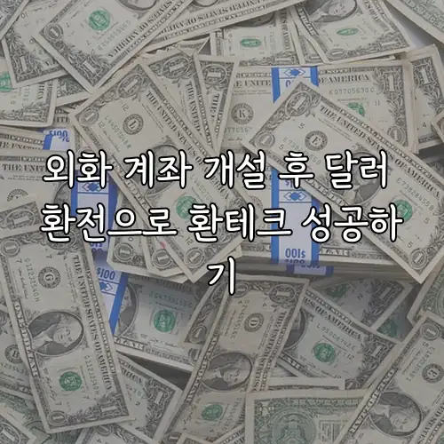 외화 계좌 개설 후 달러 환전으로 환테크 성공하기
