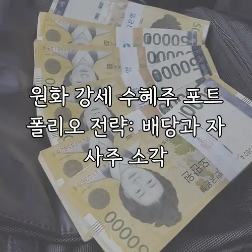 원화 강세 수혜주 포트폴리오 전략: 배당과 자사주 소각