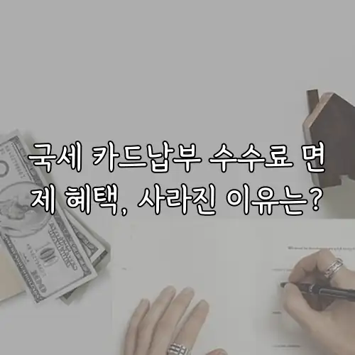 국세 카드납부 수수료 면제 혜택, 사라진 이유는?