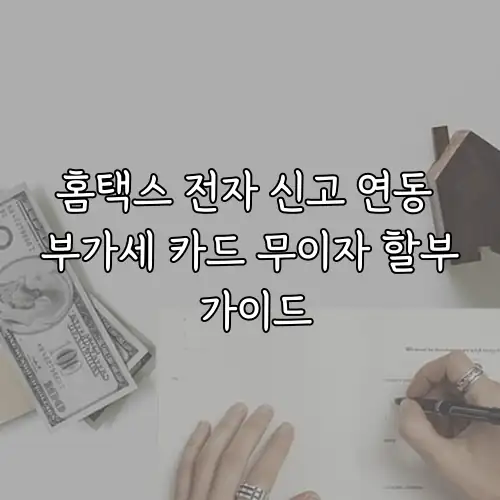 홈택스 전자 신고 연동 부가세 카드 무이자 할부 가이드