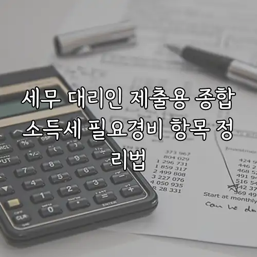 세무 대리인 제출용 종합소득세 필요경비 항목 정리법