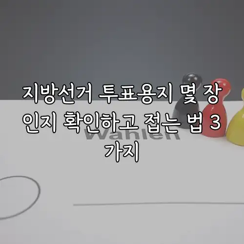 지방선거 투표용지 몇 장인지 확인하고 접는 법 3가지
