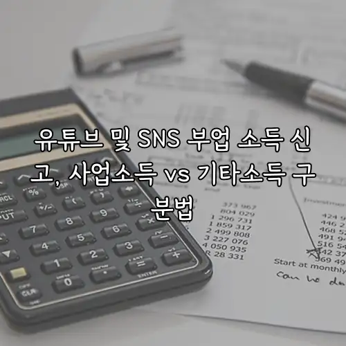 유튜브 및 SNS 부업 소득 신고, 사업소득 vs 기타소득 구분법