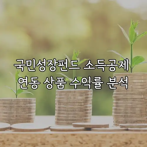 국민성장펀드 소득공제 연동 상품 수익률 분석