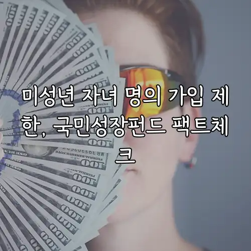 미성년 자녀 명의 가입 제한, 국민성장펀드 팩트체크