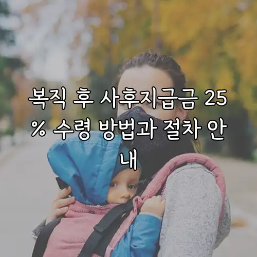 복직 후 사후지급금 25% 수령 방법과 절차 안내
