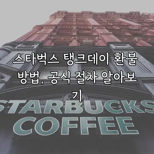 스타벅스 탱크데이 환불 방법, 공식 절차 알아보기