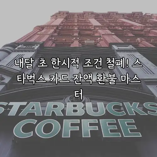 내달 초 한시적 조건 철폐! 스타벅스 카드 잔액 환불 마스터