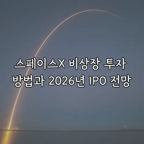스페이스X 비상장 투자 방법과 2026년 IPO 전망
