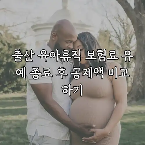 출산 육아휴직 보험료 유예 종료 후 공제액 비교하기