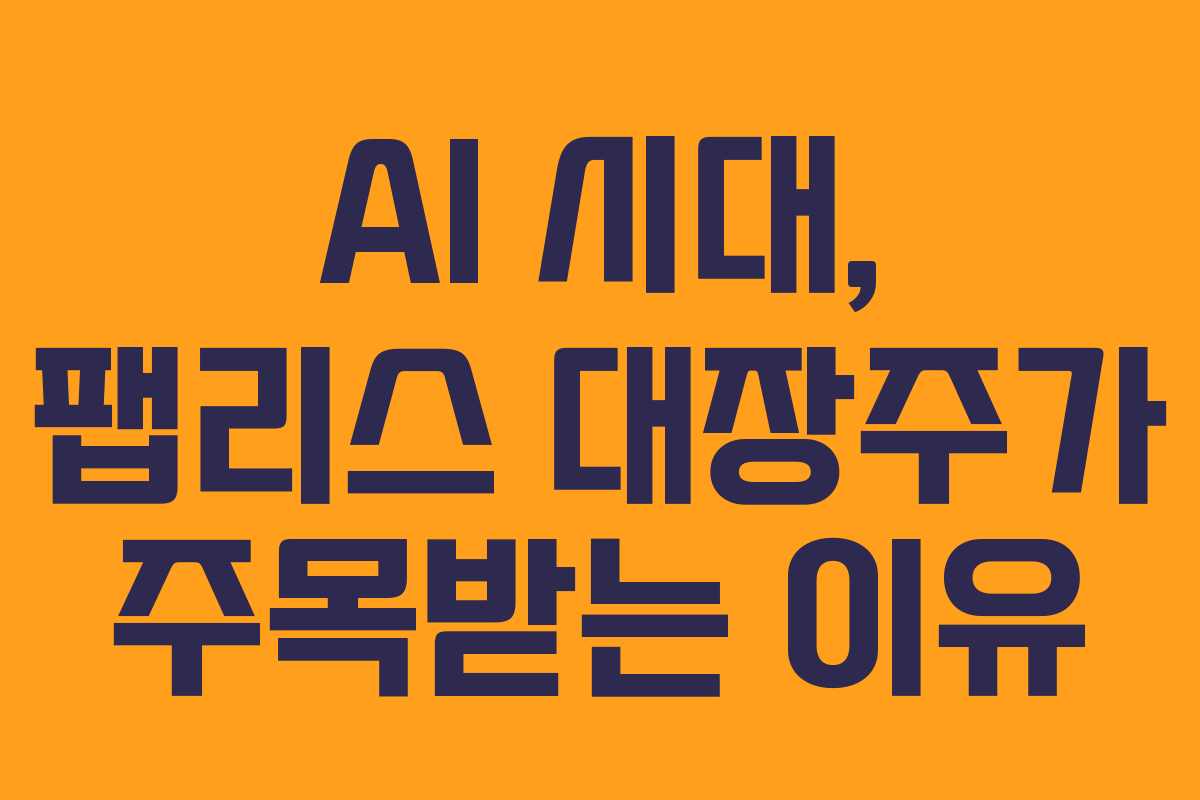 AI 시대, 팹리스 대장주가 주목받는 이유 AI 시대, 팹리스 대장주가 주목받는 이유