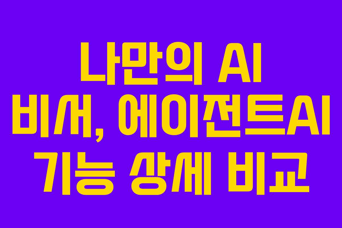 나만의 AI 비서, 에이전트AI 기능 상세 비교