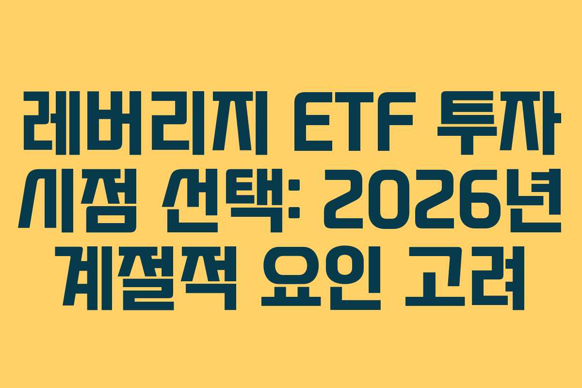 레버리지 ETF 투자 시점 선택: 2026년 계절적 요인 고려