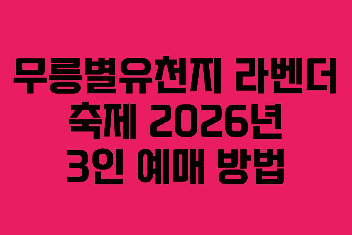 무릉별유천지 라벤더 축제 2026년 3인 예매 방법 무릉별유천지 라벤더 축제 2026년 3인 예매 방법