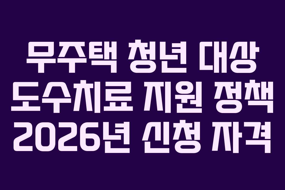 무주택 청년 대상 도수치료 지원 정책 2026년 신청 자격