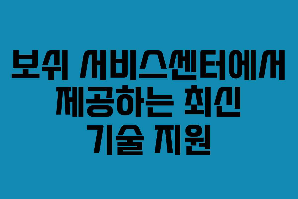 보쉬 서비스센터에서 제공하는 최신 기술 지원 보쉬 서비스센터에서 제공하는 최신 기술 지원