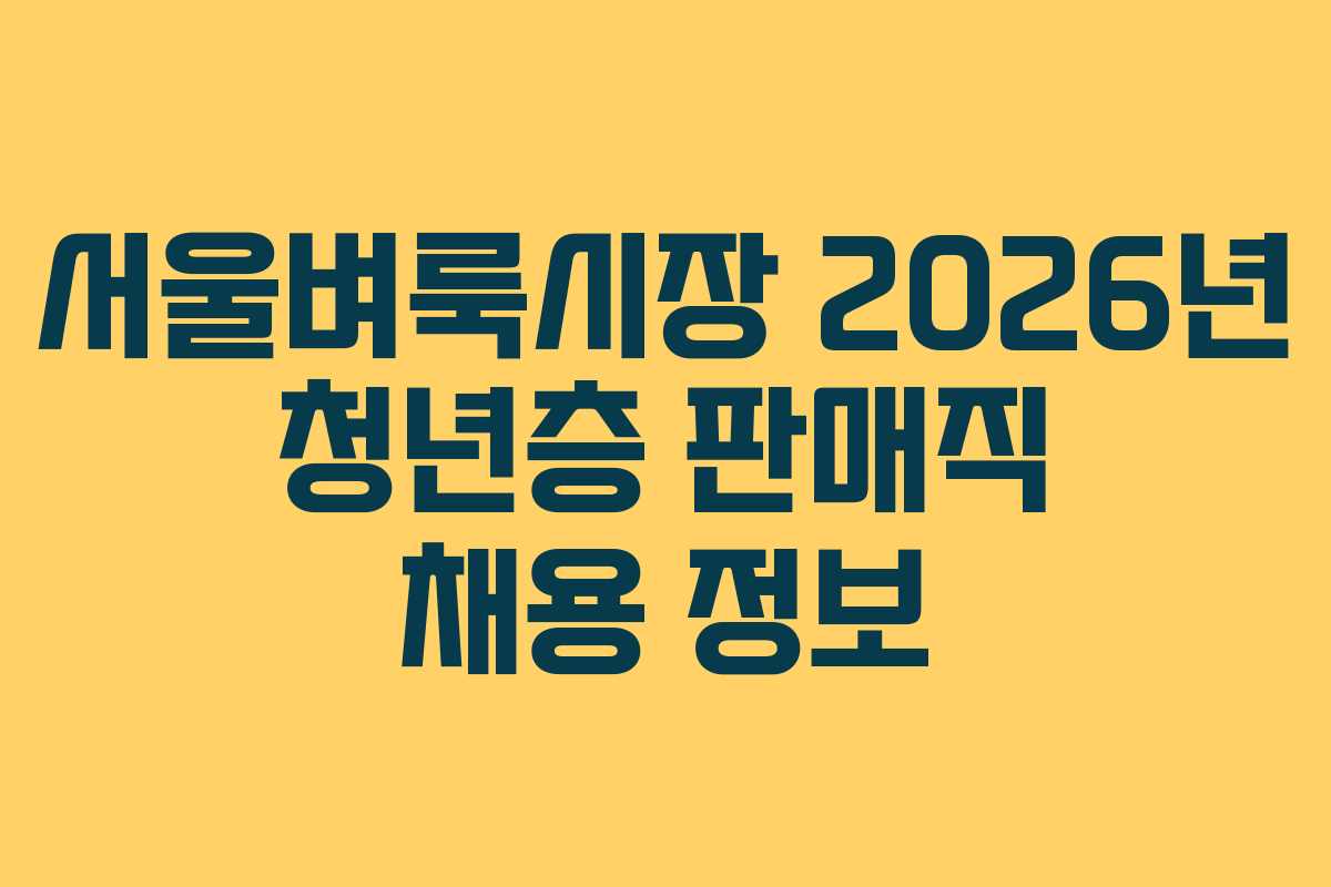 서울벼룩시장 2026년 청년층 판매직 채용 정보