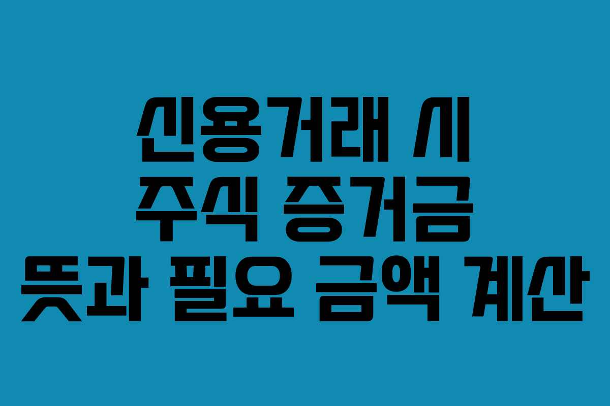 신용거래 시 주식 증거금 뜻과 필요 금액 계산