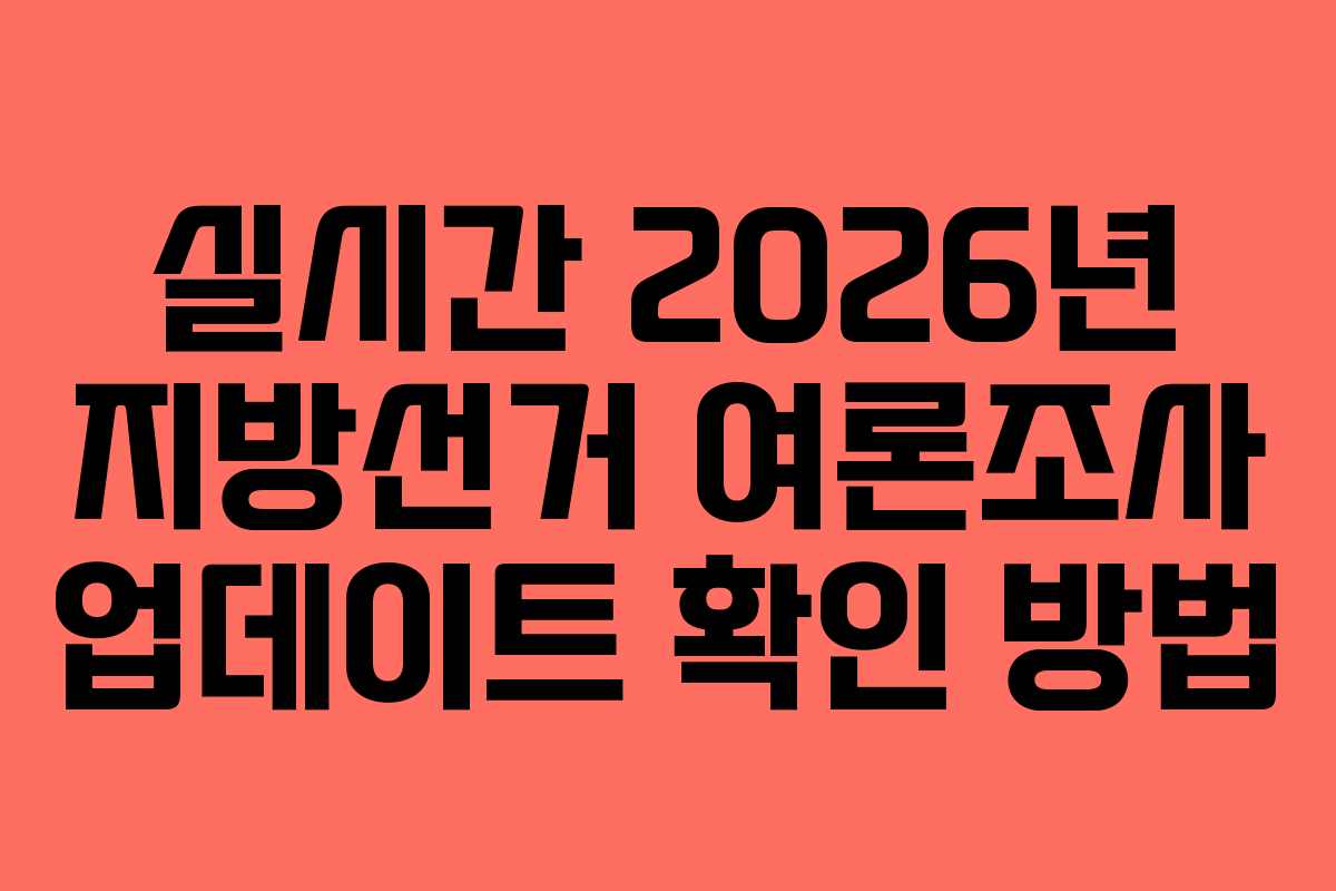 실시간 2026년 지방선거 여론조사 업데이트 확인 방법