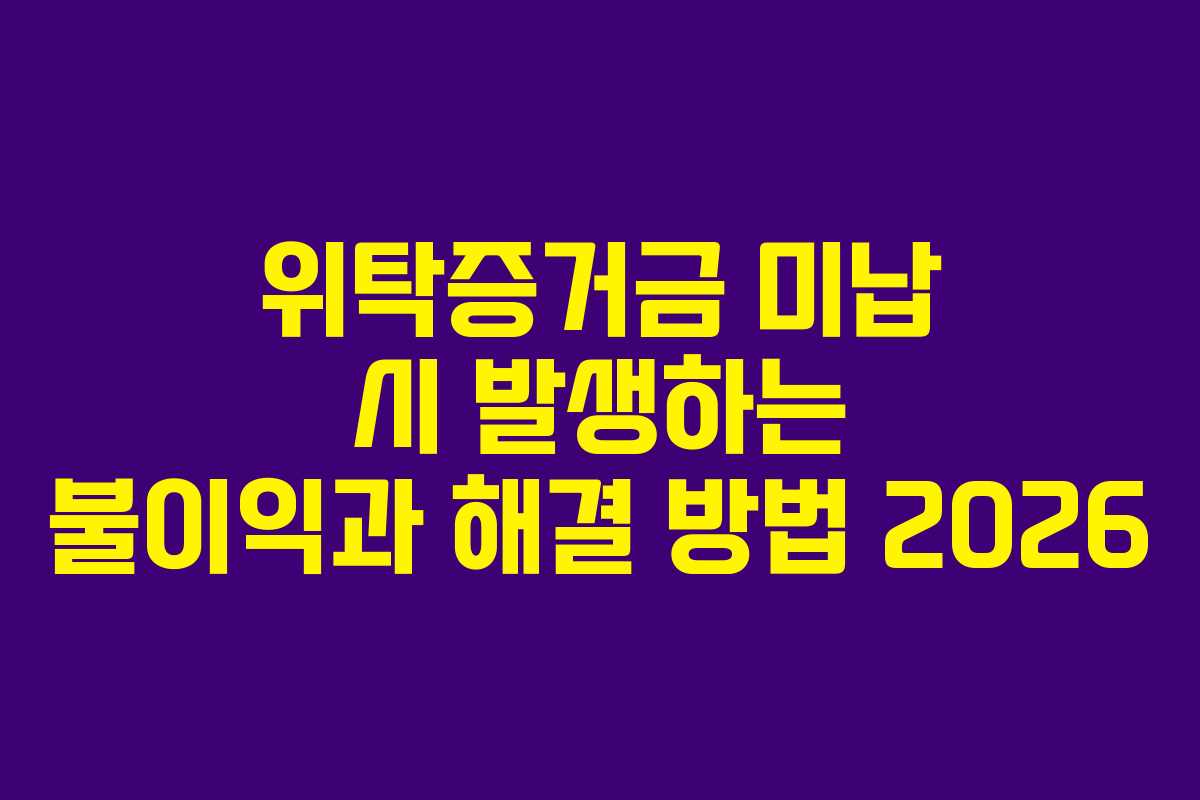 위탁증거금 미납 시 발생하는 불이익과 해결 방법 2026 위탁증거금 미납 시 발생하는 불이익과 해결 방법 2026