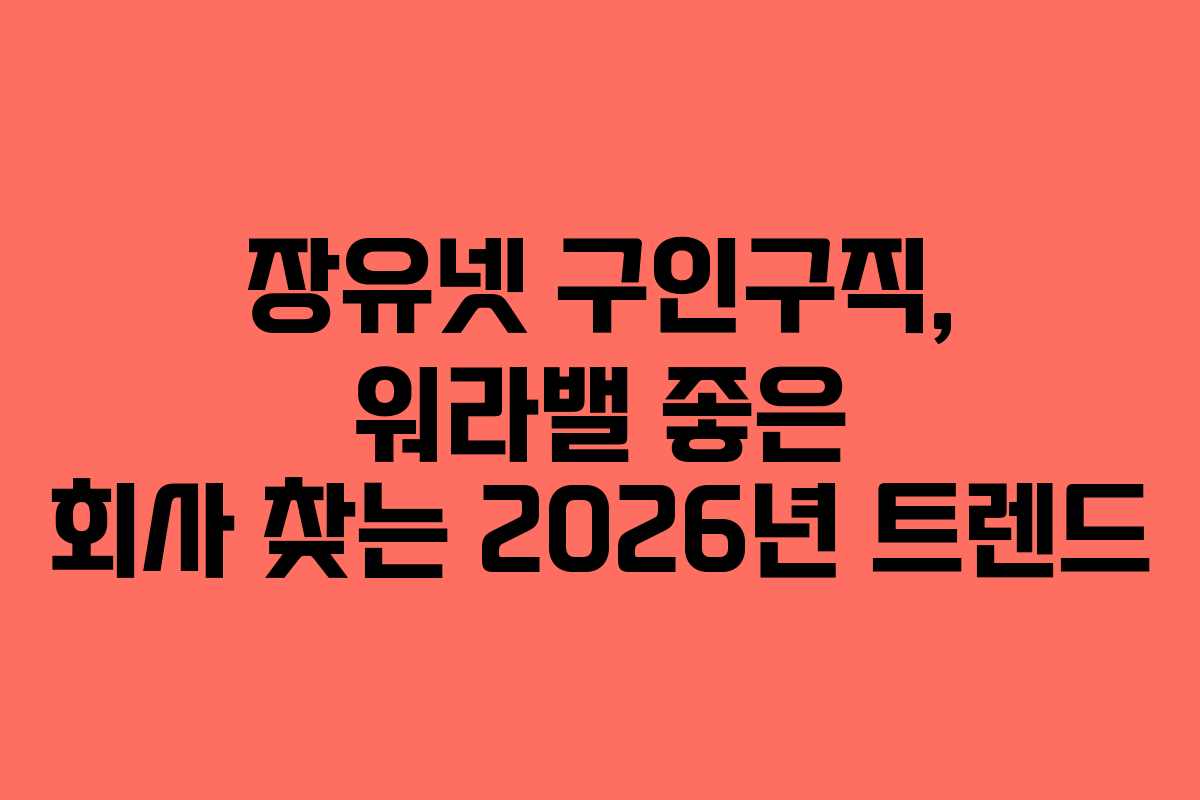 장유넷 구인구직, 워라밸 좋은 회사 찾는 2026년 트렌드