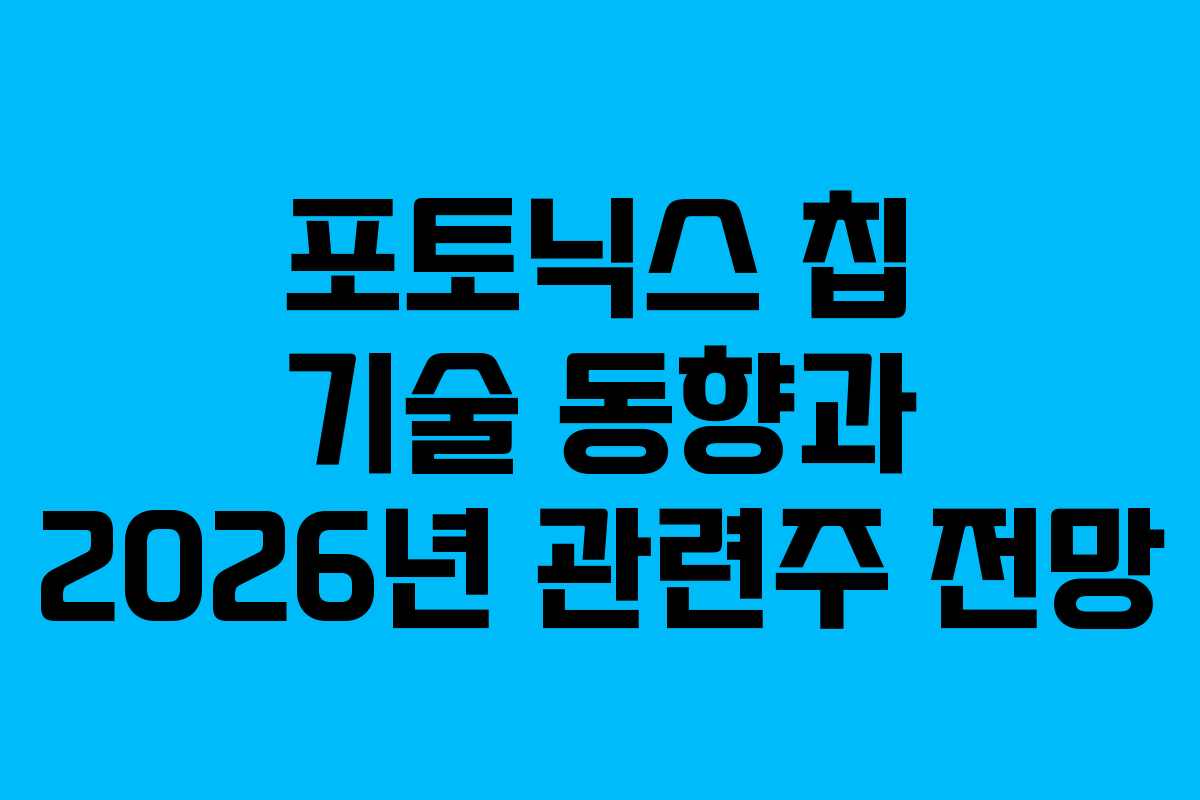 포토닉스 칩 기술 동향과 2026년 관련주 전망