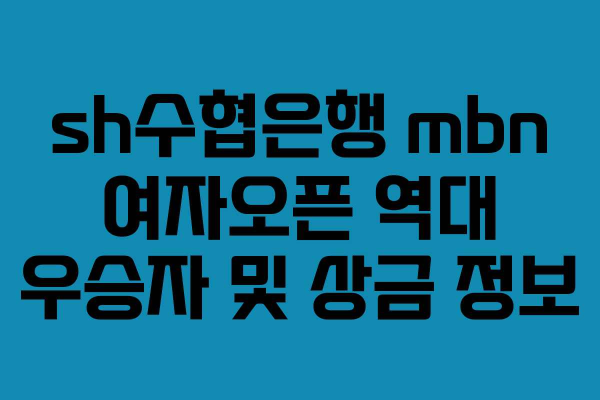 sh수협은행 mbn 여자오픈 역대 우승자 및 상금 정보 sh수협은행 mbn 여자오픈 역대 우승자 및 상금 정보