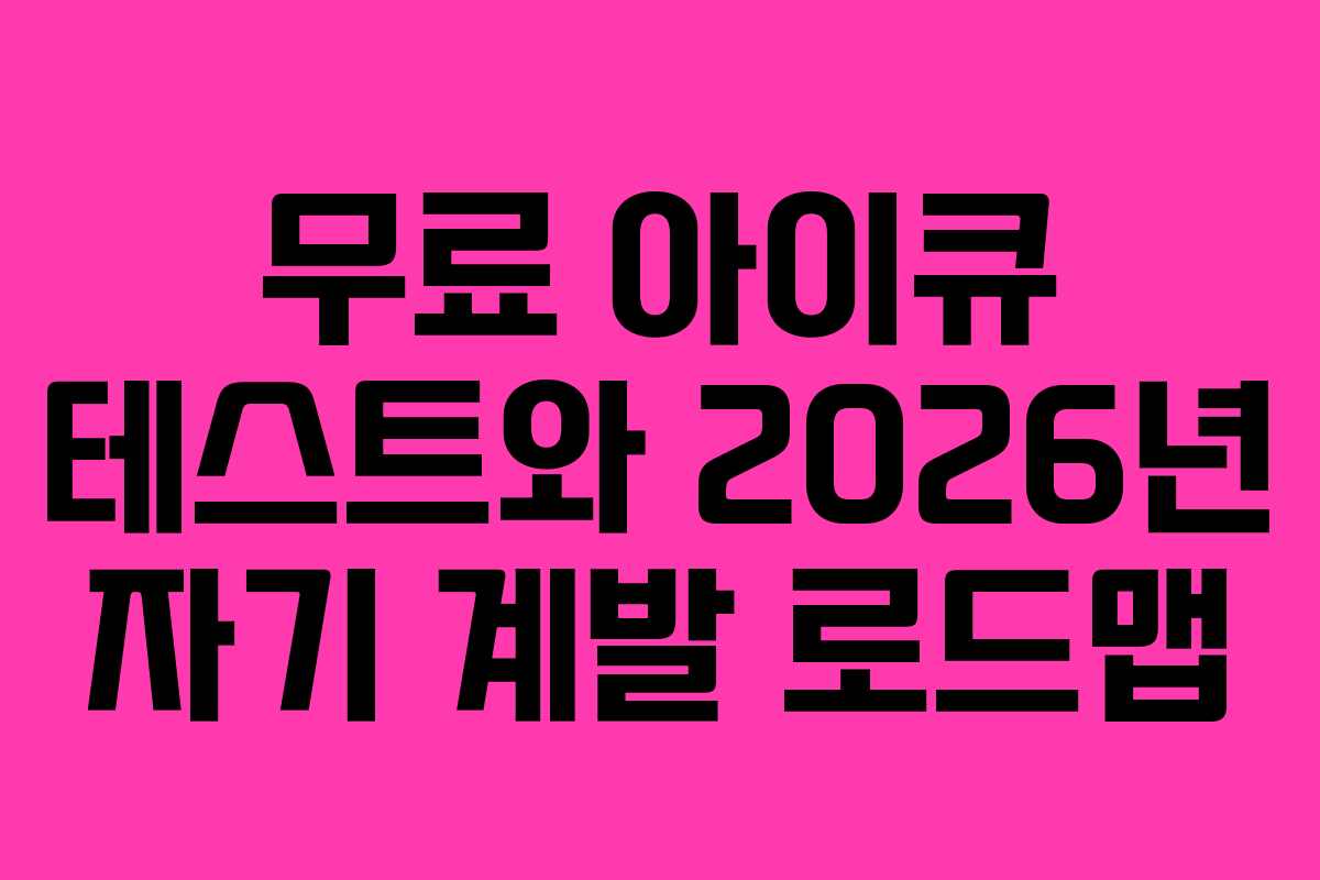 무료 아이큐 테스트와 2026년 자기 계발 로드맵