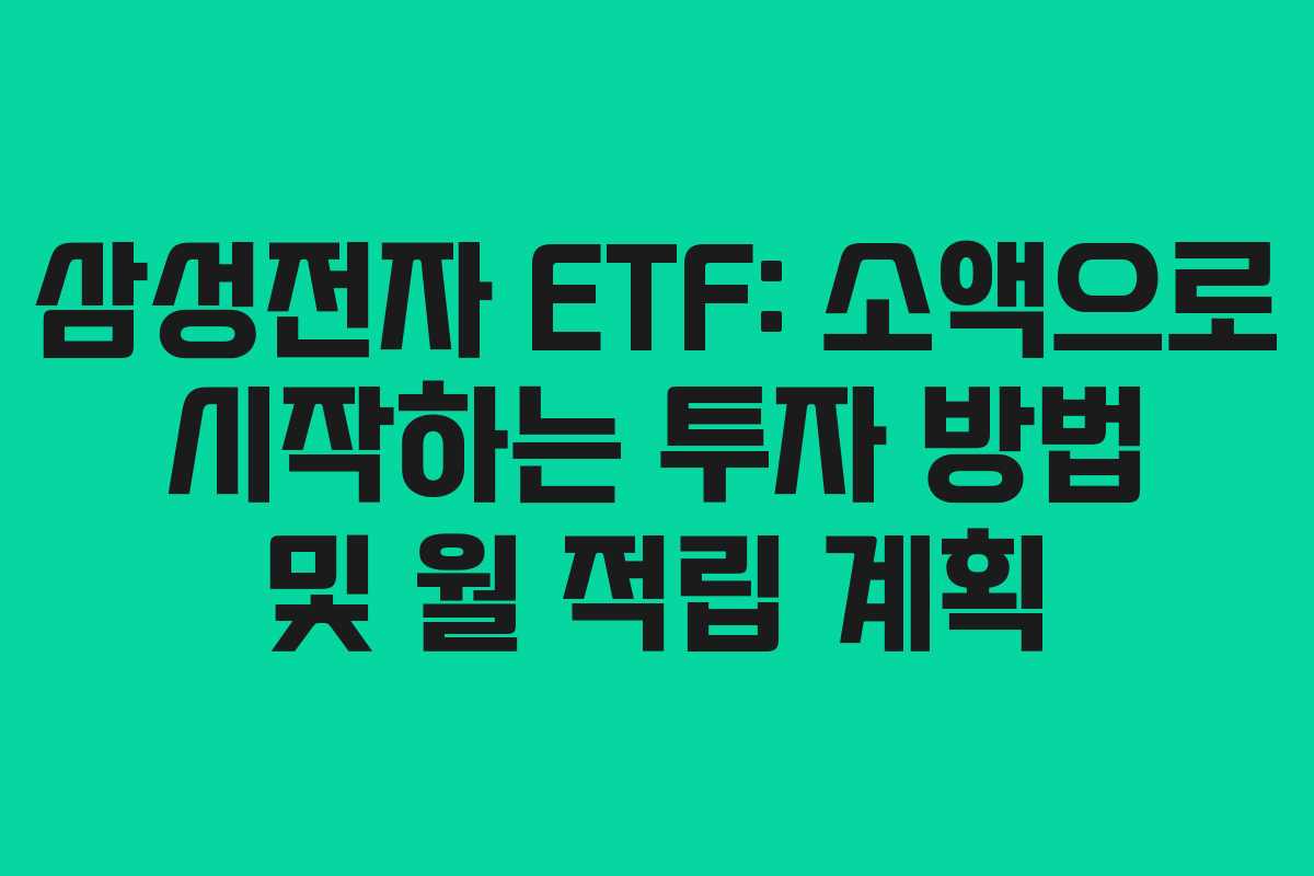 삼성전자 ETF: 소액으로 시작하는 투자 방법 및 월 적립 계획