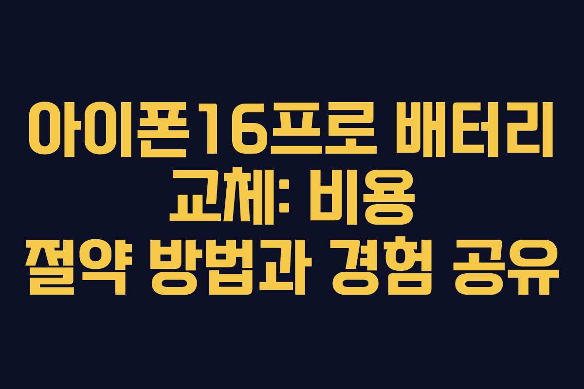 아이폰16프로 배터리 교체: 비용 절약 방법과 경험 공유