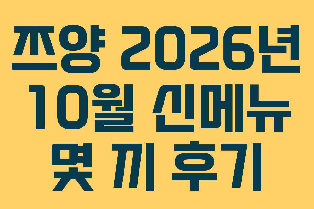 쯔양 2026년 10월 신메뉴 몇 끼 후기 쯔양 2026년 10월 신메뉴 몇 끼 후기