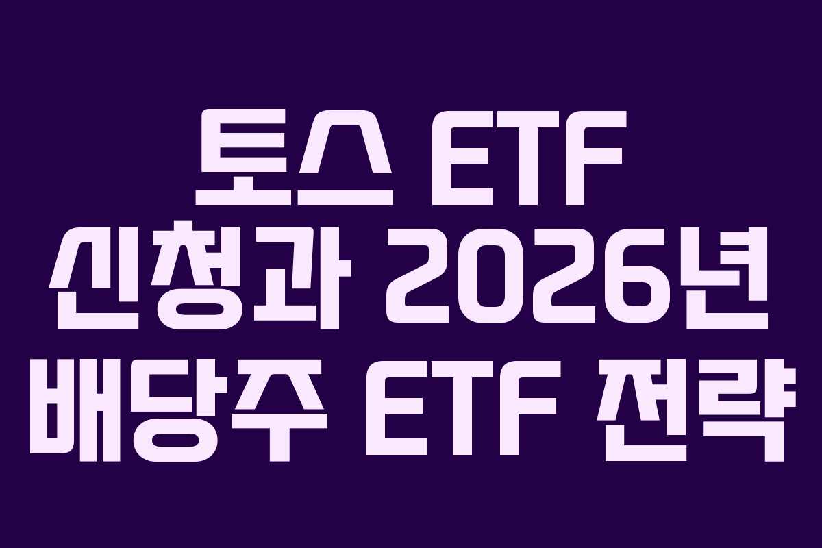 토스 ETF 신청과 2026년 배당주 ETF 전략