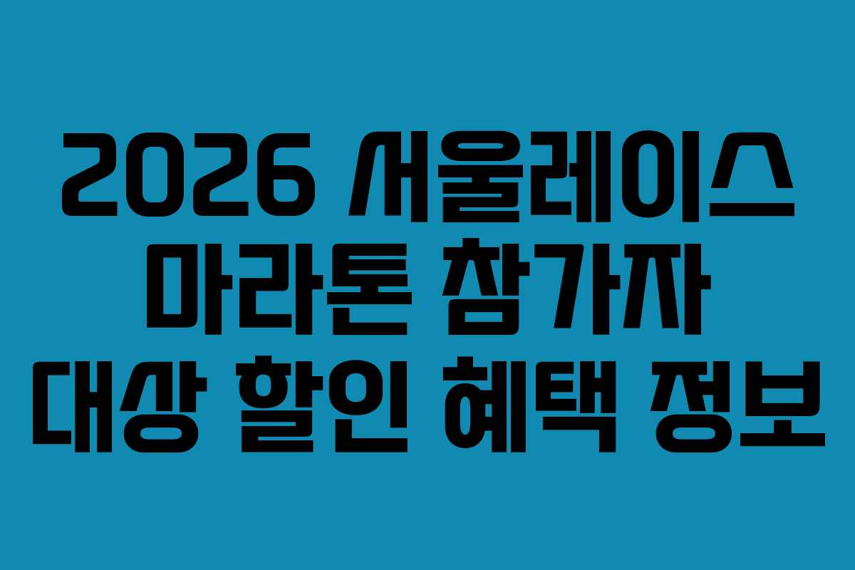 2026 서울레이스 마라톤 참가자 대상 할인 혜택 정보