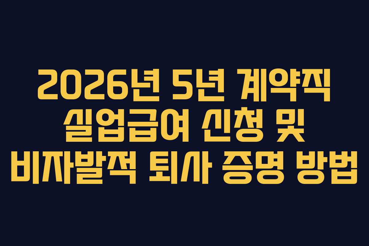 2026년 5년 계약직 실업급여 신청 및 비자발적 퇴사 증명 방법