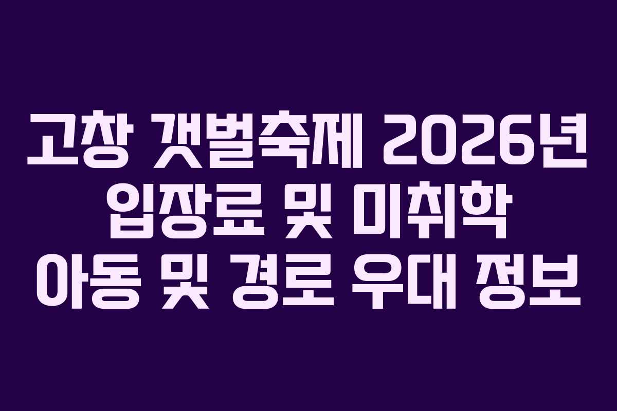 고창 갯벌축제 2026년 입장료 및 미취학 아동 및 경로 우대 정보