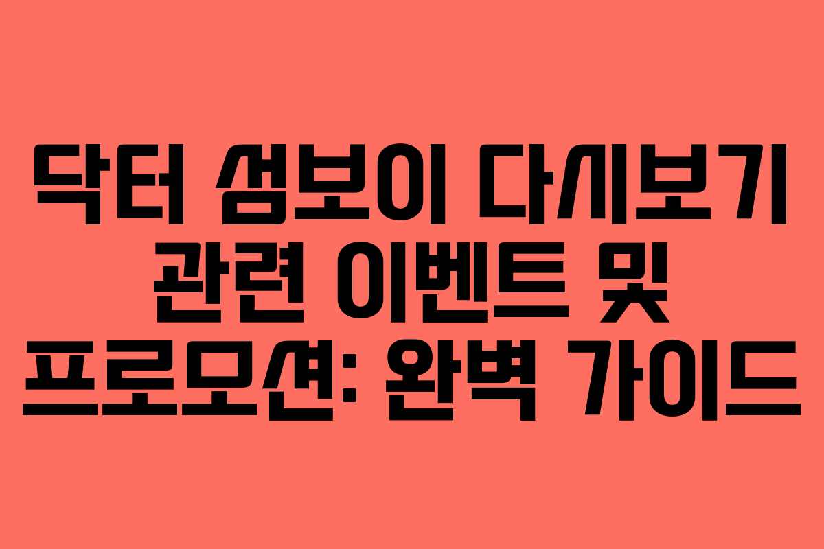 닥터 섬보이 다시보기 관련 이벤트 및 프로모션: 완벽 가이드