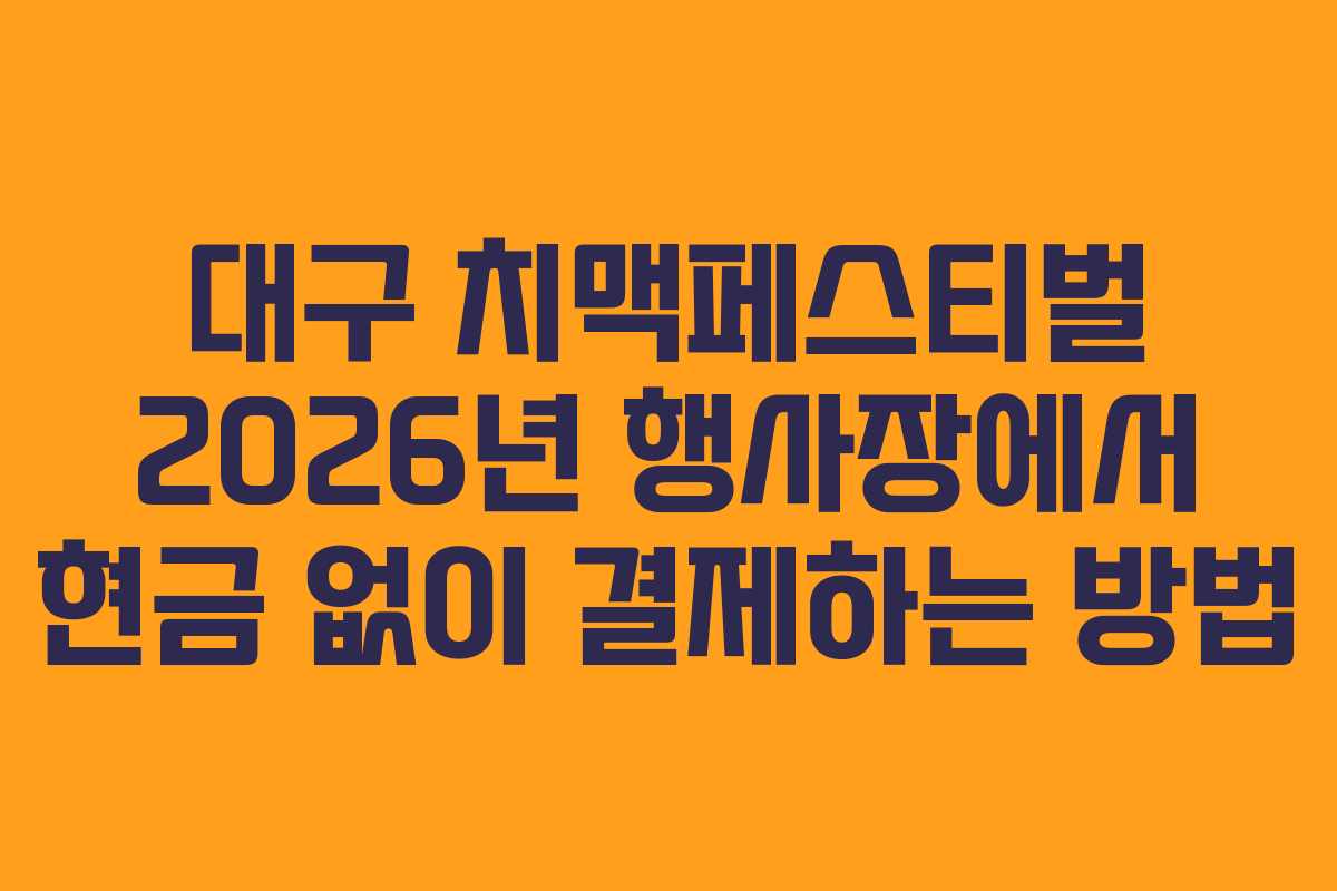대구 치맥페스티벌 2026년 행사장에서 현금 없이 결제하는 방법