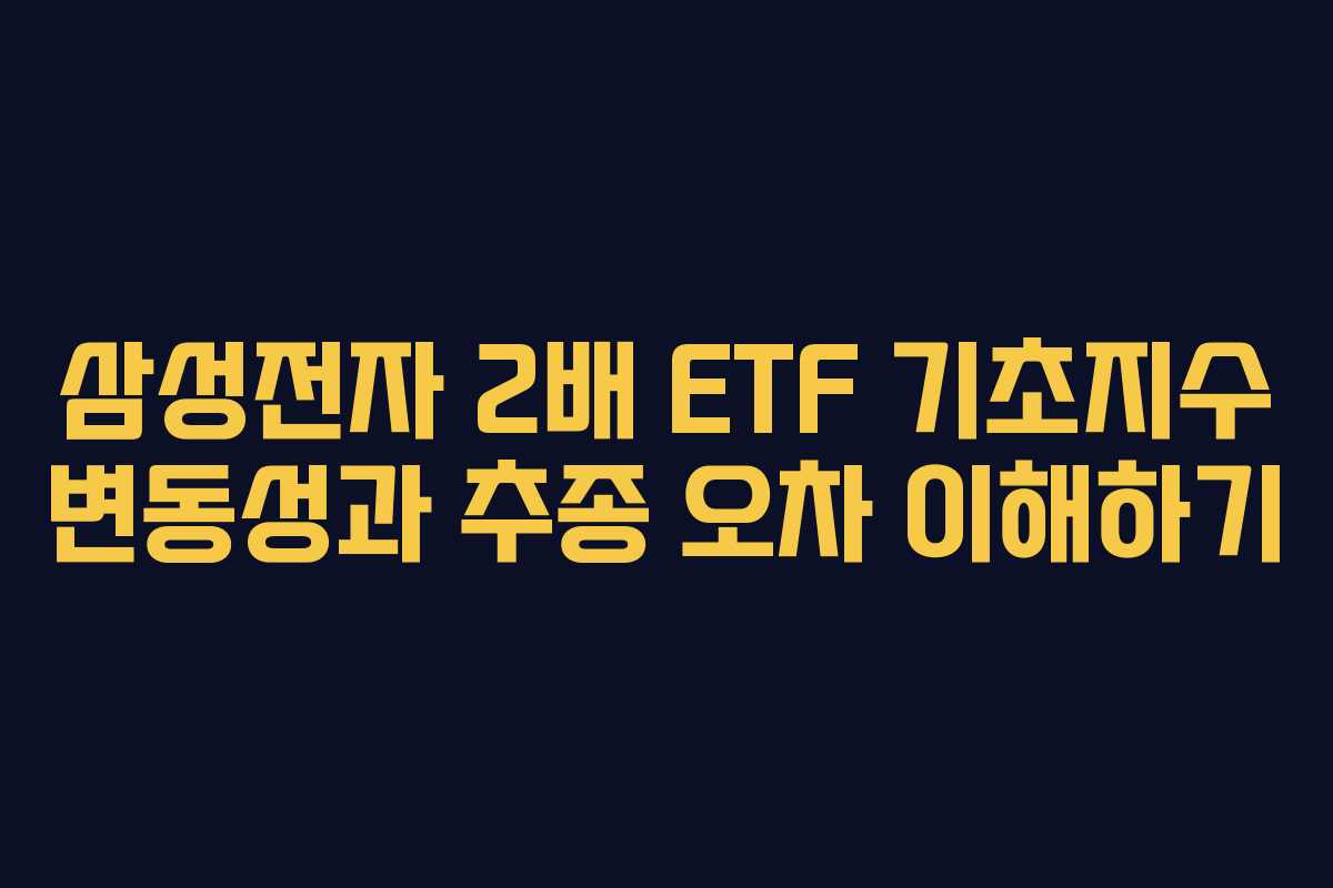 삼성전자 2배 ETF 기초지수 변동성과 추종 오차 이해하기