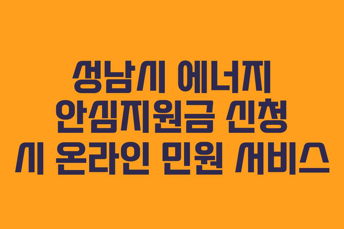 성남시 에너지 안심지원금 신청 시 온라인 민원 서비스 성남시 에너지 안심지원금 신청 시 온라인 민원 서비스