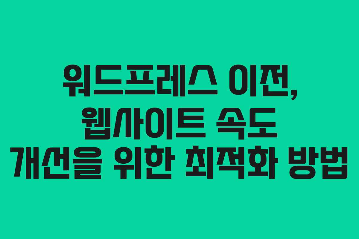 워드프레스 이전, 웹사이트 속도 개선을 위한 최적화 방법