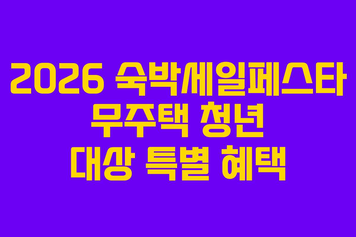 2026 숙박세일페스타 무주택 청년 대상 특별 혜택