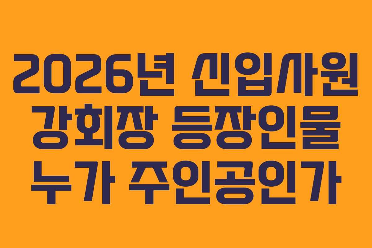 2026년 신입사원 강회장 등장인물 누가 주인공인가