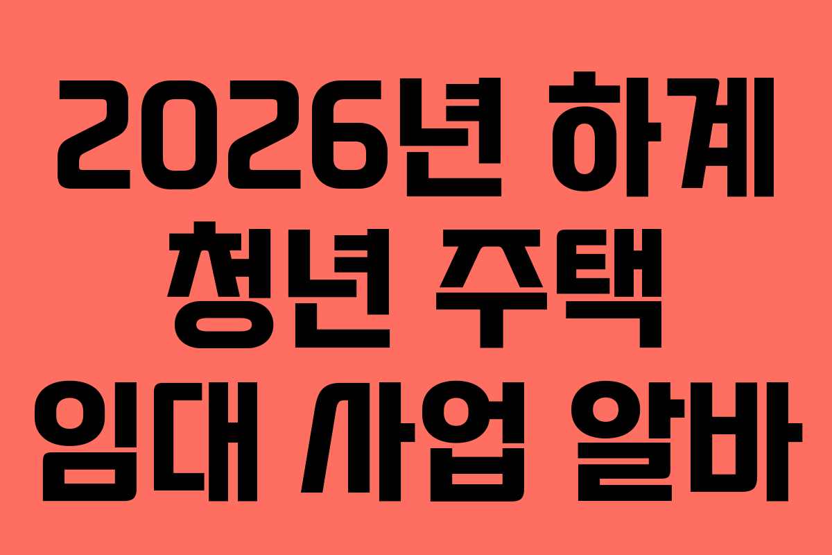 2026년 하계 청년 주택 임대 사업 알바